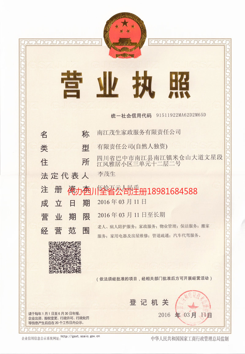 高州高州茂盛家政服务有限公司